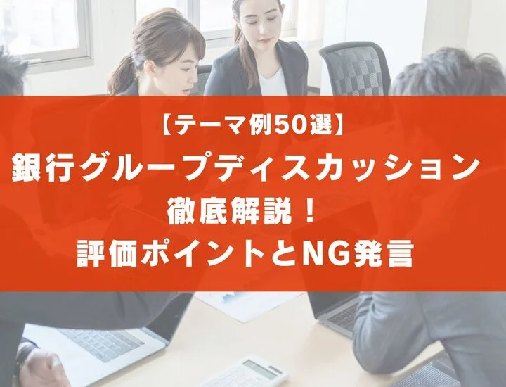 【テーマ50選】銀行のグループディスカッションを徹底解説！評価ポイントも